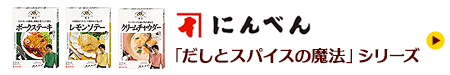 「だしとスパイスの魔法」シリーズ