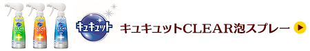 キュキュットCLEAR泡スプレー