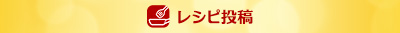 レシピ投稿