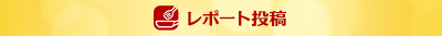 レシピ投稿