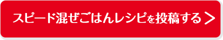 スピード混ぜごはんレシピを投稿する