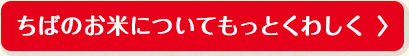 ちばのお米についてもっとくわしく