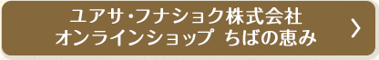ユアサ・フナショク株式会社オンラインショップ ちばの恵み