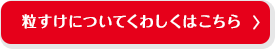 粒すけについてくわしくはこちら