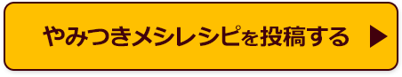 レシピを投稿する