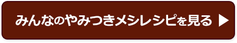 みんなのレシピを見る