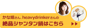 かな姐さん、heavydrinkerさんの絶品シャンタン鍋はこちら