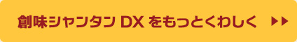 創味シャンタンDXをもっとくわしく