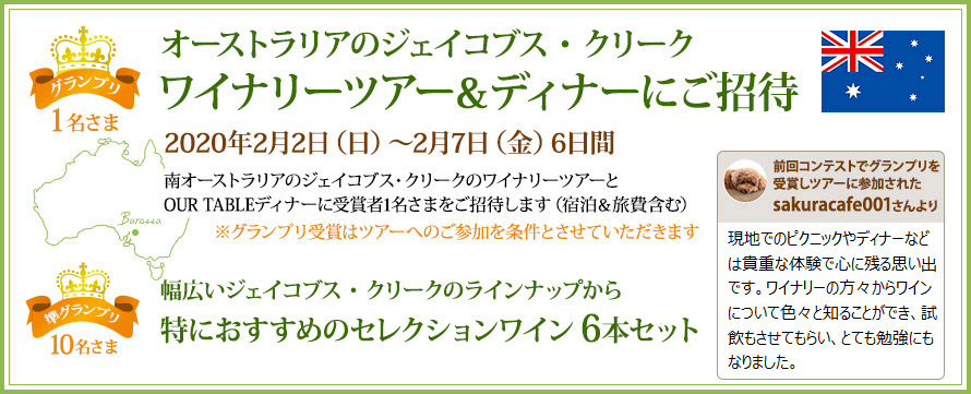 ワイナリーツアー＆ディナーにご招待