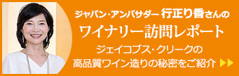 ジャパン・アンバサダー行正り香さんのワイナリー訪問レポート