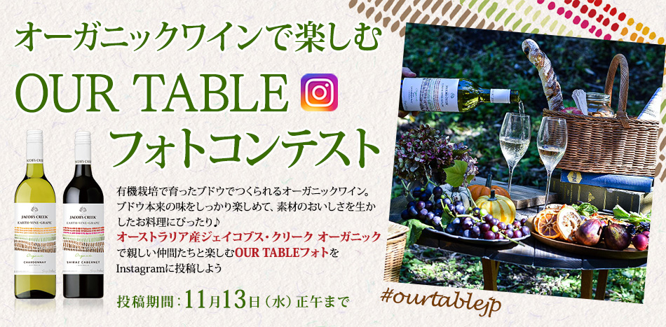 オーガニックワインで楽しむOUR TABLE フォトコンテスト