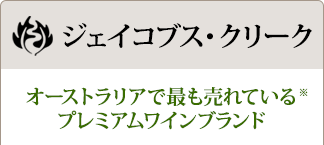 オーストラリアで最も売れているプレミアムワインブランド