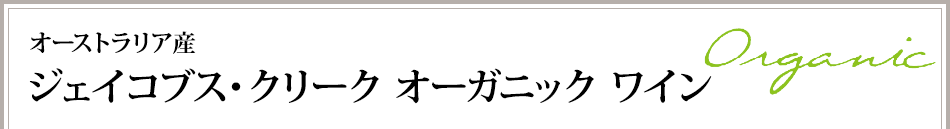 オーストラリア産ジェイコブス・クリーク オーガニック ワイン