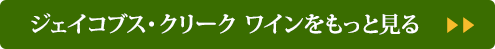 ジェイコブス・クリーク ワインをもっと見る