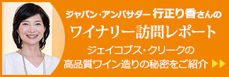 ジャパン・アンバサダー行正り香さんの
ワイナリー訪問レポート