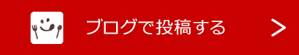 ブログで投稿する