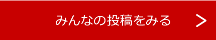 みんなの投稿をみる