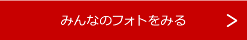 みんなのフォトをみる