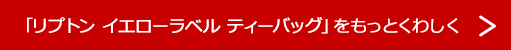 「リプトン イエローラベル ティーバッグ」をもっとくわしく