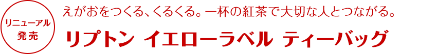 リプトン イエローラベル ティーバッグ