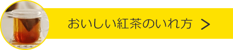 おいしい紅茶のいれ方