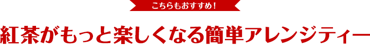 紅茶がもっと楽しくなる簡単アレンジティー