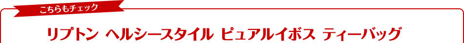 リプトン ヘルシースタイル ピュアルイボス ティーバッグ