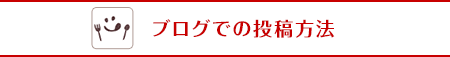 ブログでの投稿方法