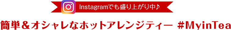 Instagramで盛り上がり中♪簡単＆オシャレなホットアレンジティー #MyinTea