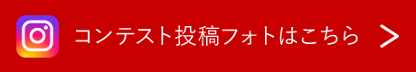 コンテスト投稿フォトはこちら