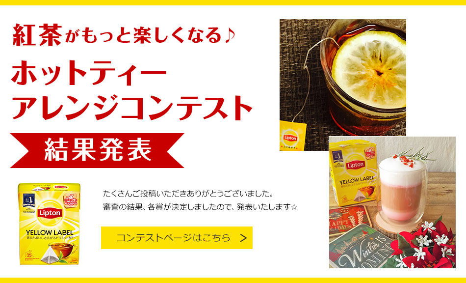 紅茶がもっと楽しくなる♪ホットティーアレンジコンテスト結果発表