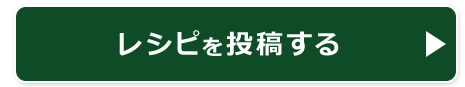 レシピを投稿する