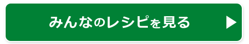 みんなのレシピを見る