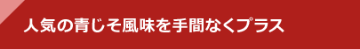 人気の青じそ風味を手間なくプラス