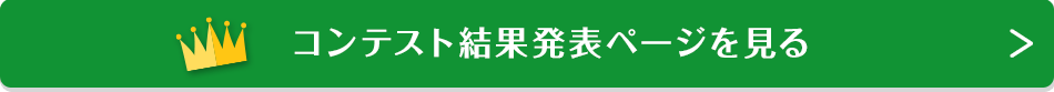 コンテスト結果発表ページを見る