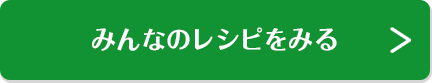 みんなのレシピをみる