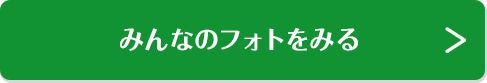 みんなのフォトをみる