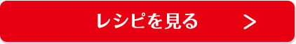 レシピはこちら