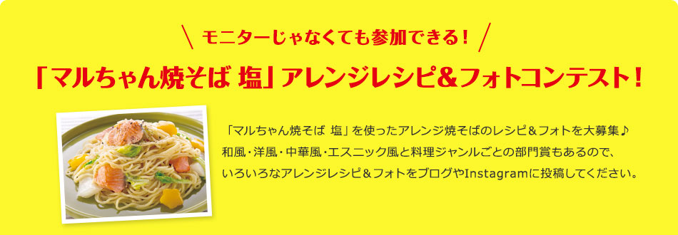 「マルちゃん焼そば 塩」アレンジレシピ＆フォトコンテストを開催します！