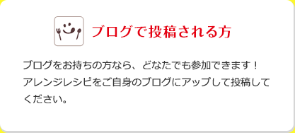 ブログで投稿される方