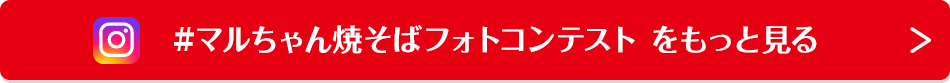 #マルちゃん焼そばフォトコンテスト をもっと見る