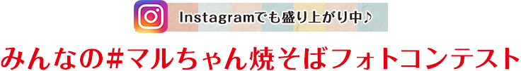 Instagramで盛り上がり中♪みんなの#マルちゃん焼そばフォトコンテスト