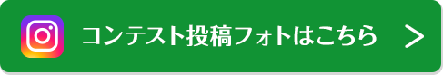 コンテスト投稿フォトはこちら