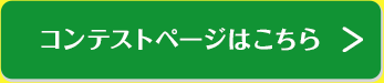 コンテストページはこちら