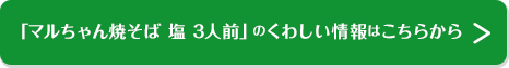 「マルちゃん焼そば 塩 3人前」のくわしい情報はこちらから　
