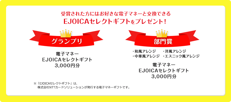 受賞された方にはお好きな電子マネーと交換できるEJOICAセレクトギフトをプレゼント！