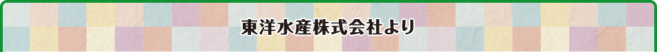 東洋水産株式会社より