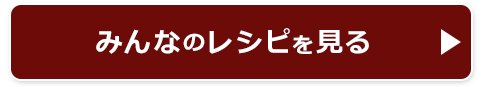 みんなのレシピを見る