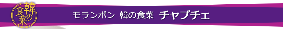 モランボン 韓の食菜 チャプチェ