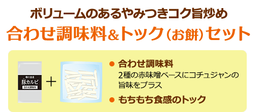 合わせ調味料＆トック（お餅）セット